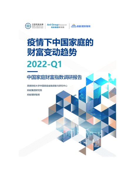 蚂蚁集团:2022年Q1中国家庭财富指数调研报告